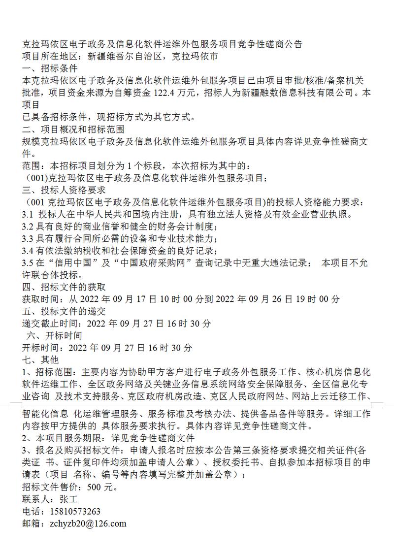克拉瑪依區(qū)電子政務及信息化軟件運維外包服務項目競爭性磋商公告解析與價值評估