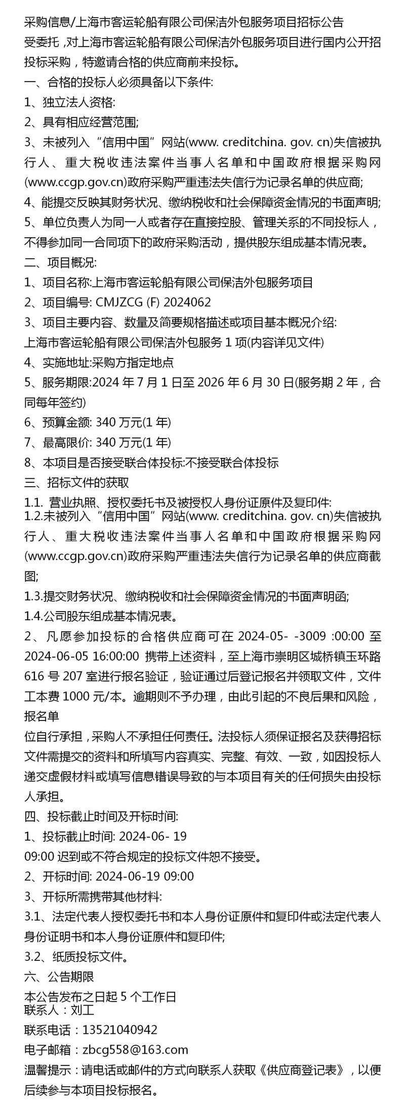 上海市客運輪船保潔外包服務項目招標公告 軟件外包服務的實踐與展望
